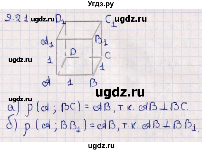 ГДЗ (Решебник) по геометрии 10 класс Смирнов В.А. / §9 / 9.21