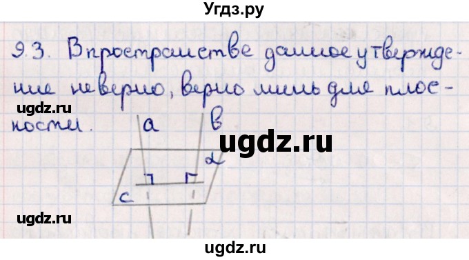 ГДЗ (Решебник) по геометрии 10 класс Смирнов В.А. / §9 / 9.3