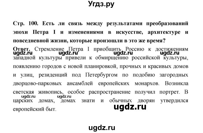 ГДЗ (Решебник) по истории 8 класс Т.В. Черникова / страница / 100(продолжение 4)