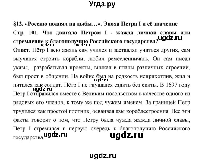 ГДЗ (Решебник) по истории 8 класс Т.В. Черникова / страница / 101