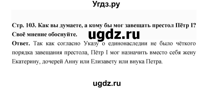 ГДЗ (Решебник) по истории 8 класс Т.В. Черникова / страница / 103