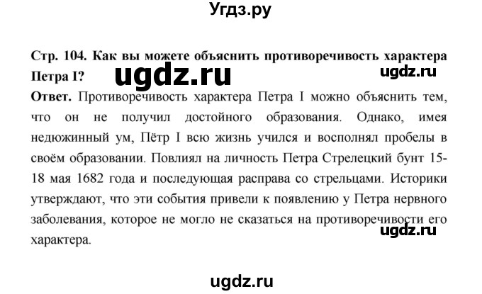 ГДЗ (Решебник) по истории 8 класс Т.В. Черникова / страница / 104