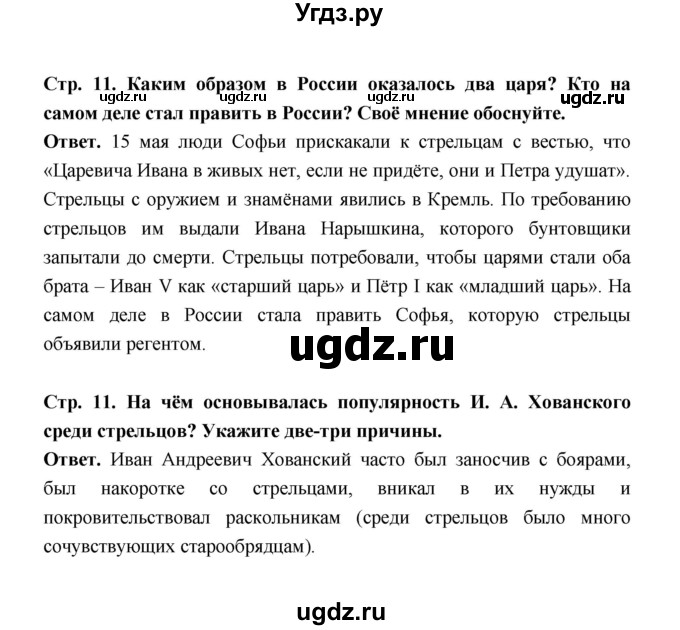 ГДЗ (Решебник) по истории 8 класс Т.В. Черникова / страница / 11