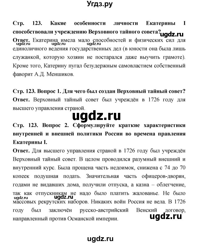 ГДЗ (Решебник) по истории 8 класс Т.В. Черникова / страница / 123