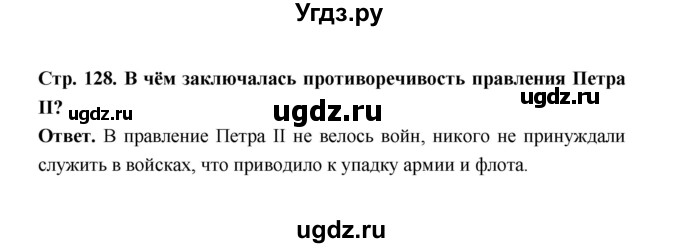 ГДЗ (Решебник) по истории 8 класс Т.В. Черникова / страница / 128