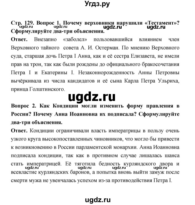 ГДЗ (Решебник) по истории 8 класс Т.В. Черникова / страница / 129