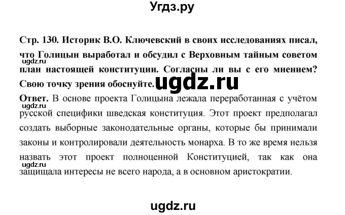 ГДЗ (Решебник) по истории 8 класс Т.В. Черникова / страница / 130