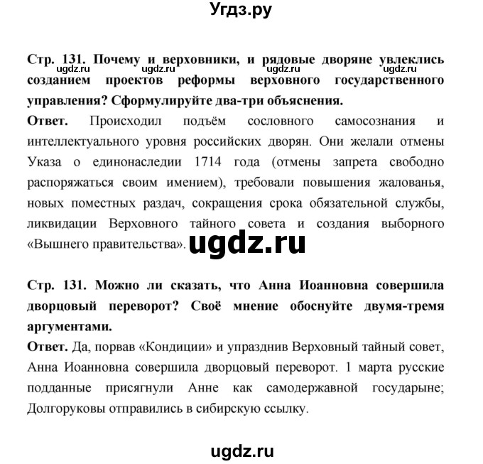 ГДЗ (Решебник) по истории 8 класс Т.В. Черникова / страница / 131