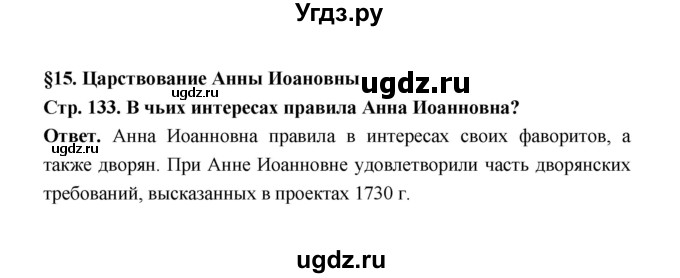 ГДЗ (Решебник) по истории 8 класс Т.В. Черникова / страница / 133