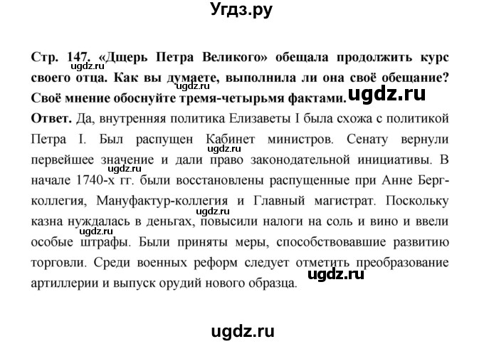 ГДЗ (Решебник) по истории 8 класс Т.В. Черникова / страница / 147