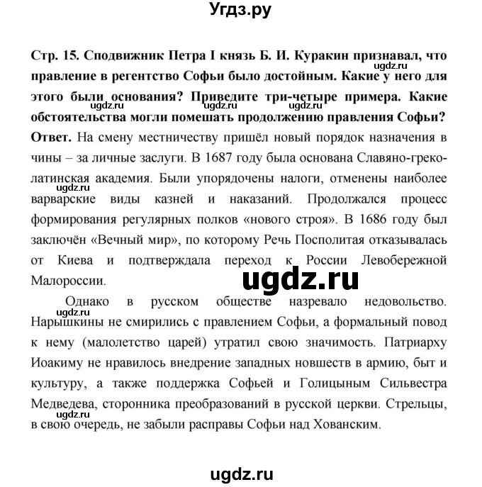 ГДЗ (Решебник) по истории 8 класс Т.В. Черникова / страница / 15