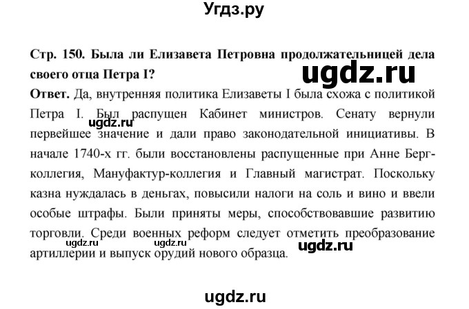 ГДЗ (Решебник) по истории 8 класс Т.В. Черникова / страница / 150(продолжение 6)