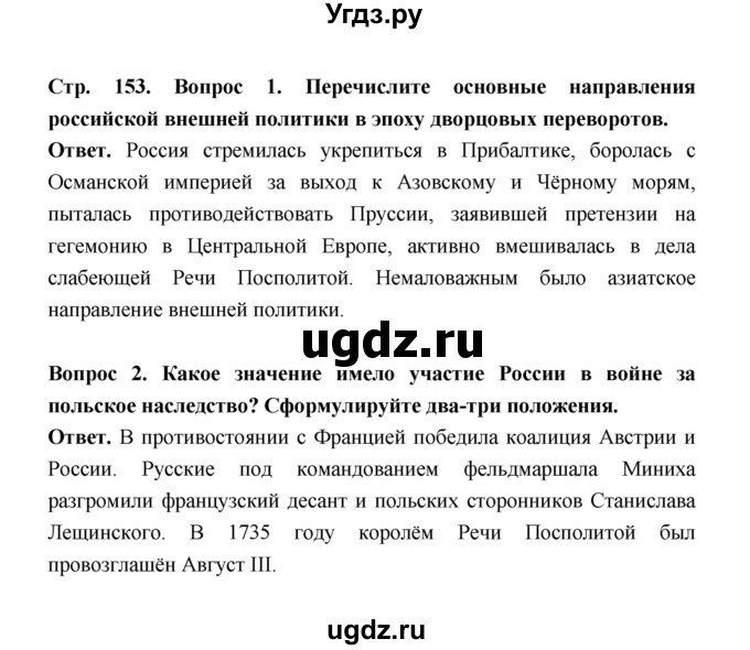 ГДЗ (Решебник) по истории 8 класс Т.В. Черникова / страница / 153