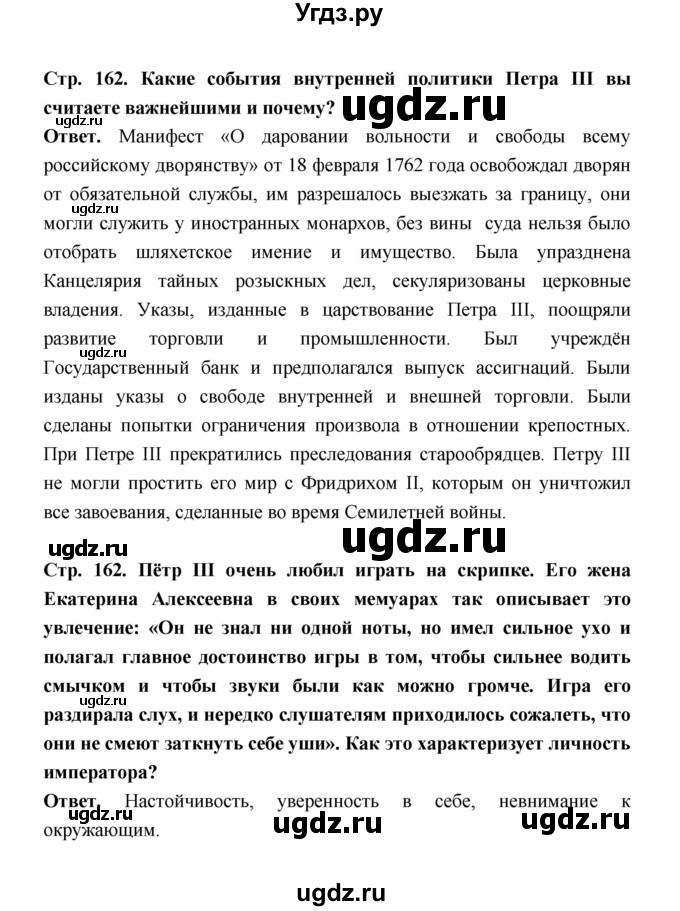 ГДЗ (Решебник) по истории 8 класс Т.В. Черникова / страница / 162