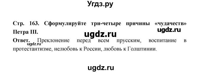 ГДЗ (Решебник) по истории 8 класс Т.В. Черникова / страница / 163