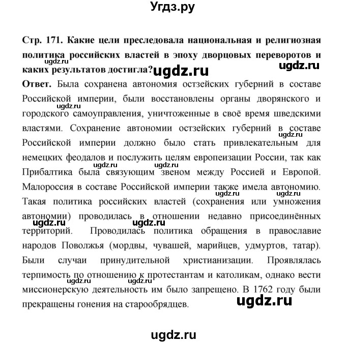 ГДЗ (Решебник) по истории 8 класс Т.В. Черникова / страница / 171(продолжение 4)