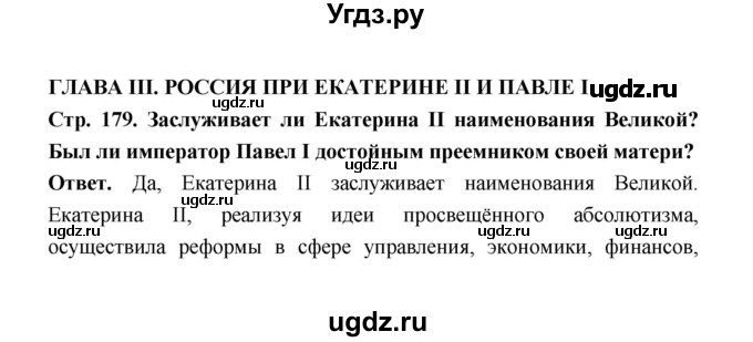 ГДЗ (Решебник) по истории 8 класс Т.В. Черникова / страница / 179