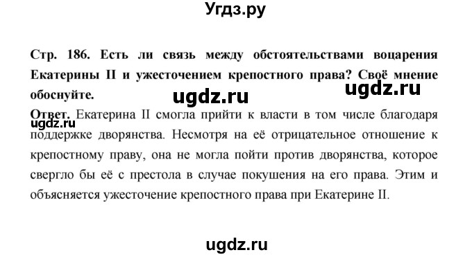 ГДЗ (Решебник) по истории 8 класс Т.В. Черникова / страница / 186