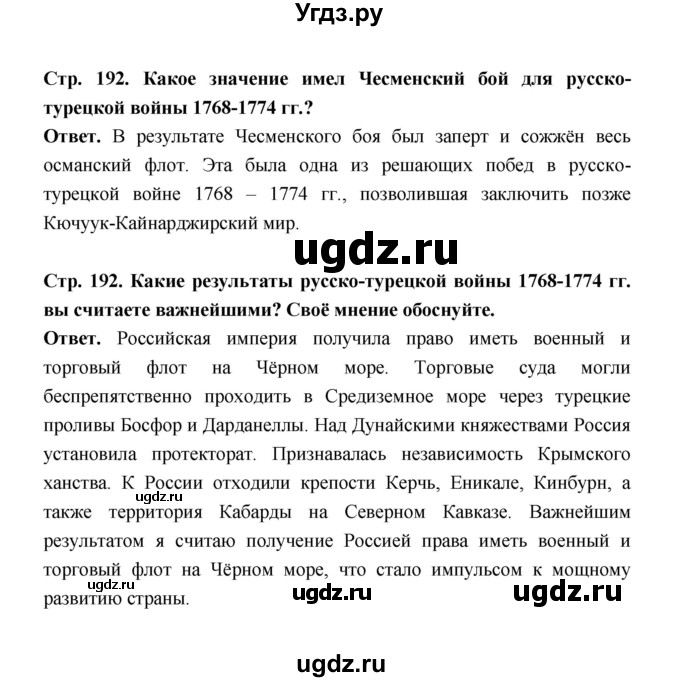 ГДЗ (Решебник) по истории 8 класс Т.В. Черникова / страница / 192