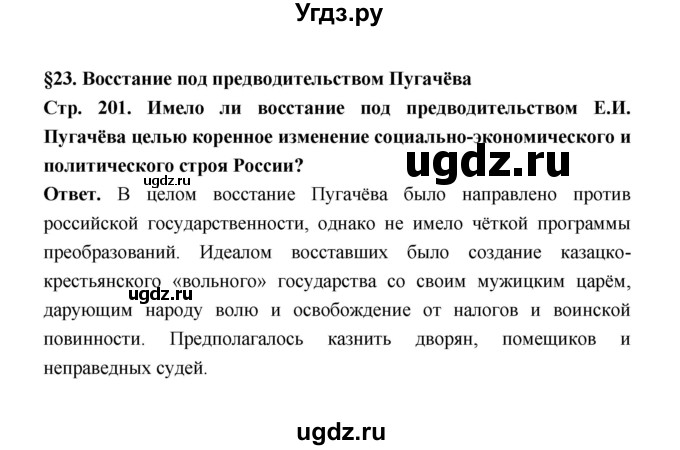 ГДЗ (Решебник) по истории 8 класс Т.В. Черникова / страница / 201