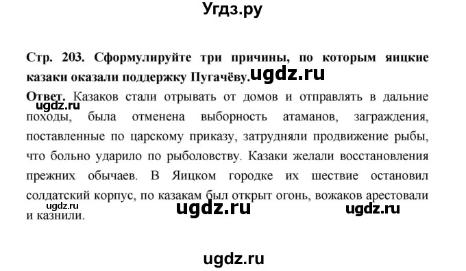 ГДЗ (Решебник) по истории 8 класс Т.В. Черникова / страница / 203