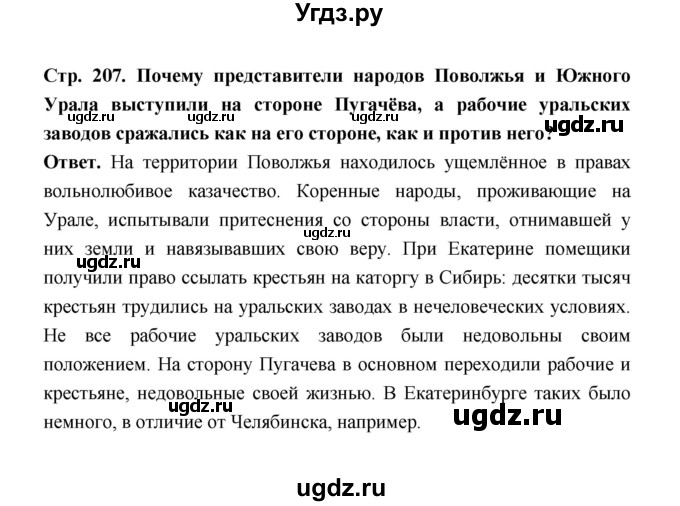 ГДЗ (Решебник) по истории 8 класс Т.В. Черникова / страница / 207