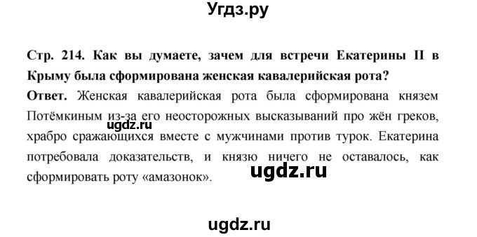 ГДЗ (Решебник) по истории 8 класс Т.В. Черникова / страница / 214