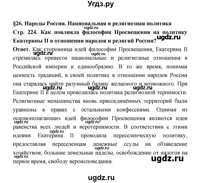 ГДЗ (Решебник) по истории 8 класс Т.В. Черникова / страница / 224