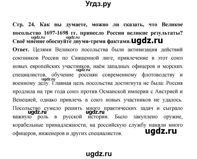 ГДЗ (Решебник) по истории 8 класс Т.В. Черникова / страница / 24