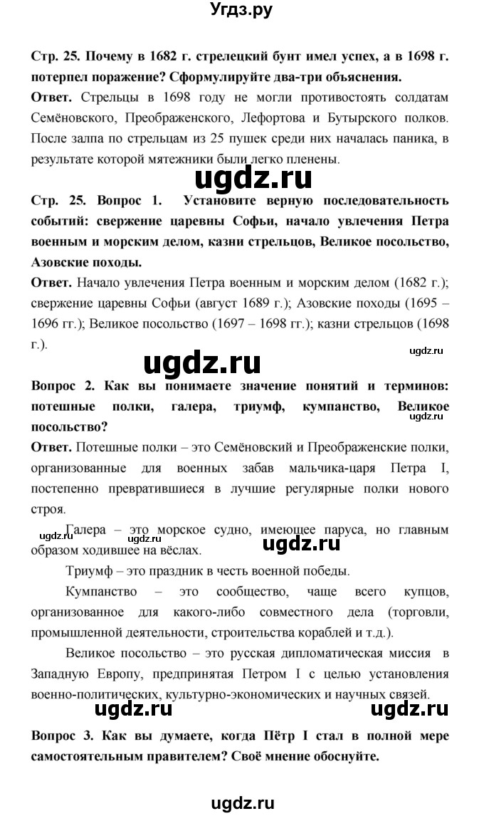 ГДЗ (Решебник) по истории 8 класс Т.В. Черникова / страница / 25