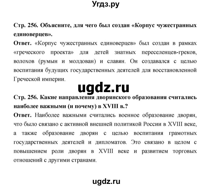 ГДЗ (Решебник) по истории 8 класс Т.В. Черникова / страница / 256