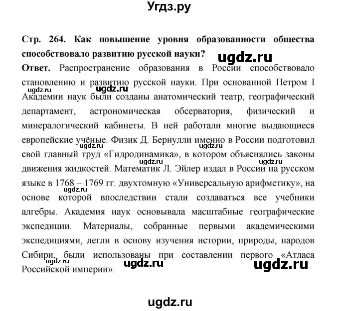 ГДЗ (Решебник) по истории 8 класс Т.В. Черникова / страница / 264(продолжение 7)