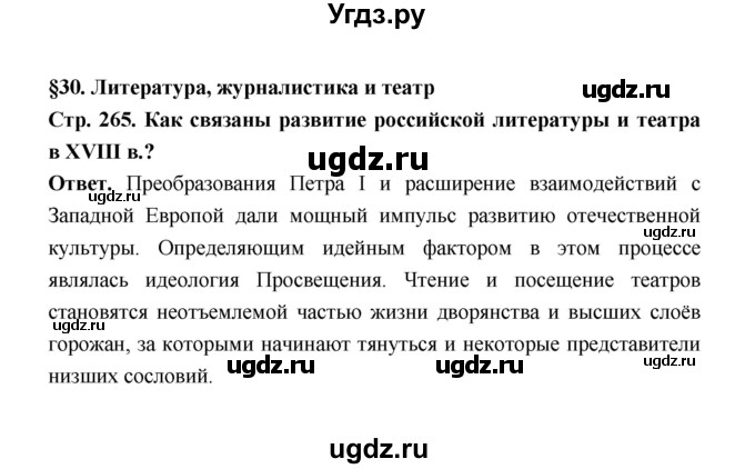 ГДЗ (Решебник) по истории 8 класс Т.В. Черникова / страница / 265