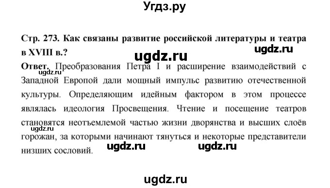 ГДЗ (Решебник) по истории 8 класс Т.В. Черникова / страница / 273(продолжение 4)