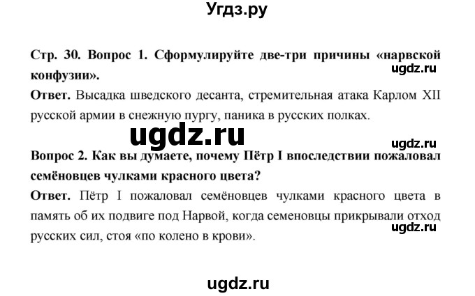 ГДЗ (Решебник) по истории 8 класс Т.В. Черникова / страница / 30