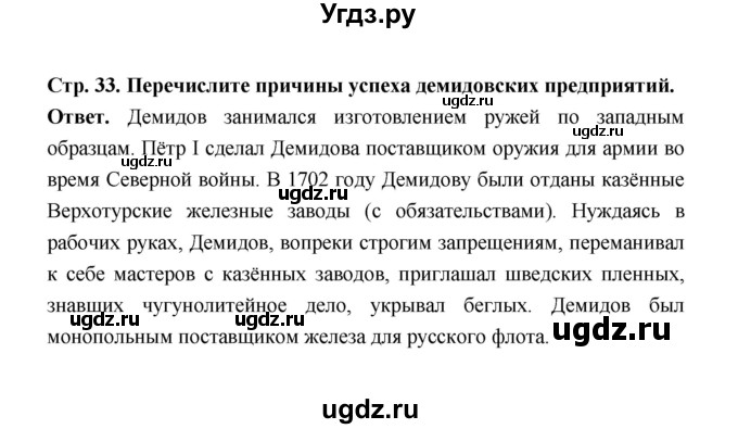 ГДЗ (Решебник) по истории 8 класс Т.В. Черникова / страница / 33