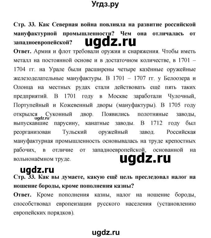 ГДЗ (Решебник) по истории 8 класс Т.В. Черникова / страница / 33(продолжение 2)