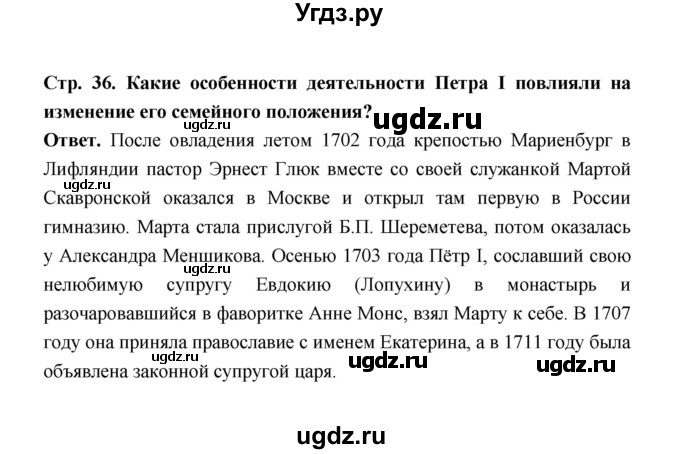 ГДЗ (Решебник) по истории 8 класс Т.В. Черникова / страница / 36