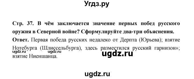 ГДЗ (Решебник) по истории 8 класс Т.В. Черникова / страница / 37