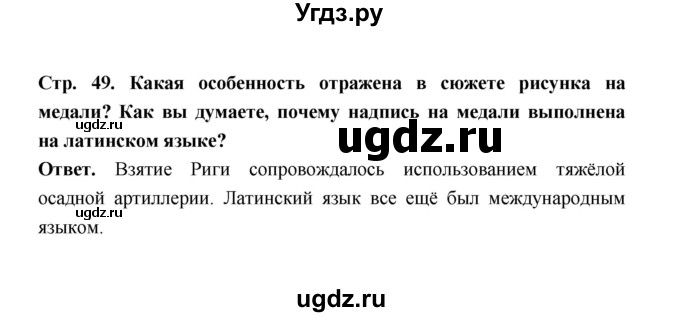 ГДЗ (Решебник) по истории 8 класс Т.В. Черникова / страница / 49