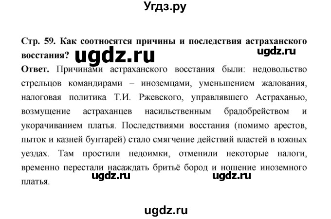 ГДЗ (Решебник) по истории 8 класс Т.В. Черникова / страница / 59