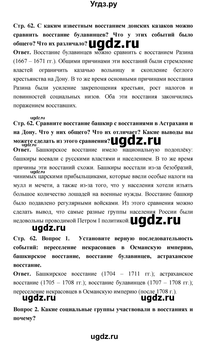 ГДЗ (Решебник) по истории 8 класс Т.В. Черникова / страница / 62