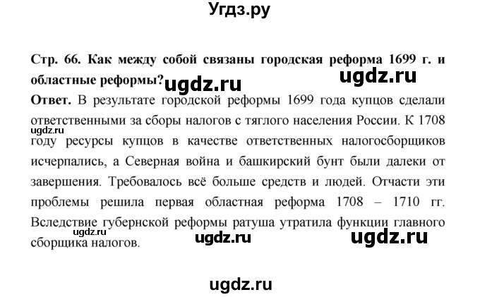 ГДЗ (Решебник) по истории 8 класс Т.В. Черникова / страница / 66