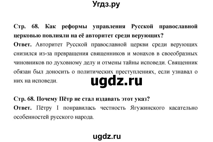 ГДЗ (Решебник) по истории 8 класс Т.В. Черникова / страница / 68