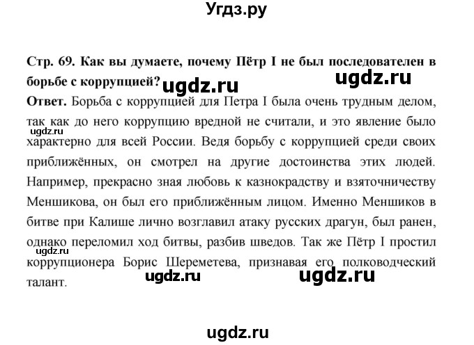 ГДЗ (Решебник) по истории 8 класс Т.В. Черникова / страница / 69