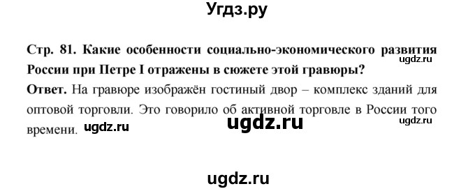 ГДЗ (Решебник) по истории 8 класс Т.В. Черникова / страница / 81