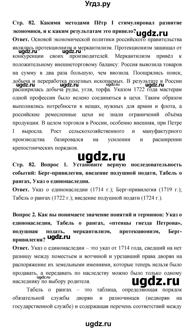 ГДЗ (Решебник) по истории 8 класс Т.В. Черникова / страница / 82