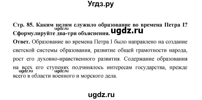 ГДЗ (Решебник) по истории 8 класс Т.В. Черникова / страница / 85