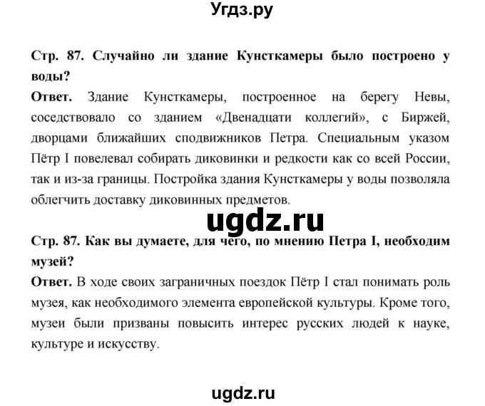 ГДЗ (Решебник) по истории 8 класс Т.В. Черникова / страница / 87