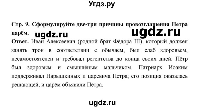 ГДЗ (Решебник) по истории 8 класс Т.В. Черникова / страница / 9